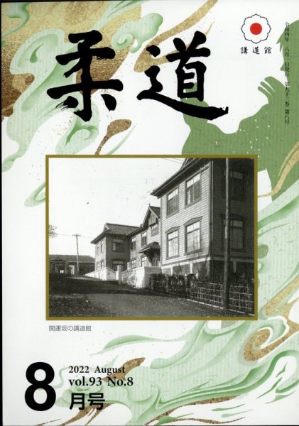 柔道 2022年8月号 (発売日2022年08月01日) 表紙