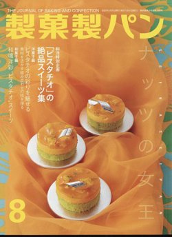 製菓製パン 2022年8月号 (発売日2022年07月27日) | 雑誌/定期購読の