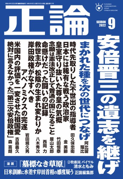 正論 2022年9月号 (発売日2022年08月01日) 表紙