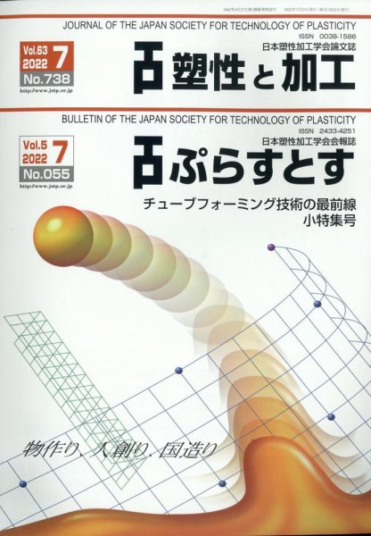 塑性と加工 2022年7月号 (発売日2022年08月02日) 表紙