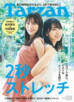 Tarzan ターザン の最新号 22年8 11号 発売日22年07月21日 雑誌 電子書籍 定期購読の予約はfujisan Tarzan ターザン の最新号 22年8 11号 発売日22年07月21日 雑誌 電子書籍 定期購読の予約はfujisan