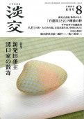 淡交 8月号 表紙