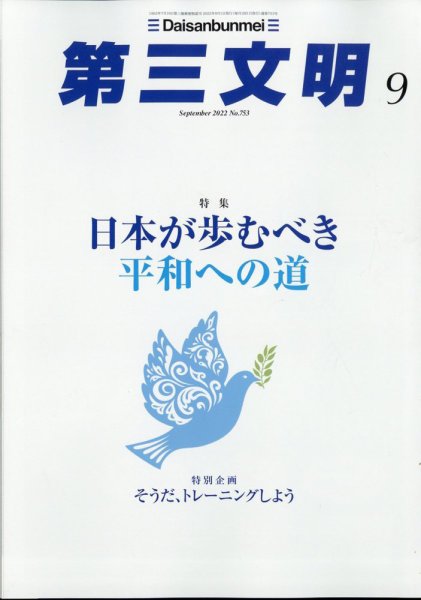 第三文明 2022年9月号 (発売日2022年08月01日) 表紙