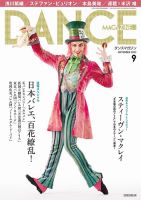 DANCE MAGAZINE（ダンスマガジン） 2022年9月号 表紙