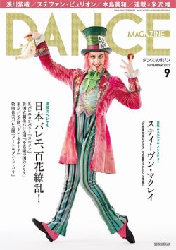 DANCE MAGAZINE（ダンスマガジン） 2022年9月号 (発売日2022年07月27日) 表紙
