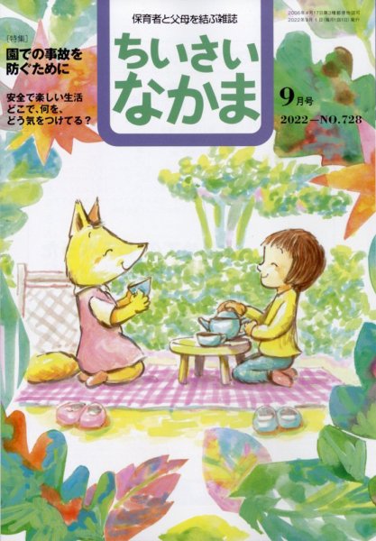 ちいさいなかま 2022年9月号 (発売日2022年07月28日) 表紙