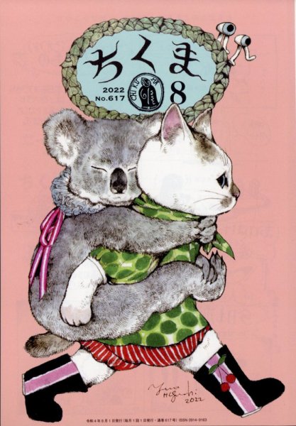 ちくま 2022年8月号 (発売日2022年07月28日) 表紙