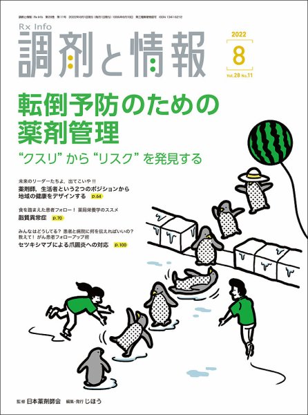 調剤と情報 [Vol.28 No.11] (発売日2022年08月01日) 表紙