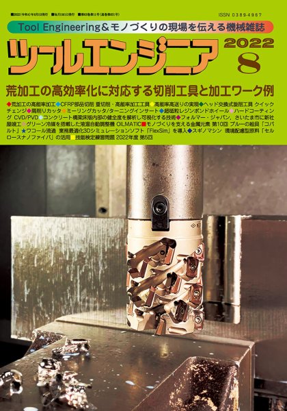 ツールエンジニア 8月号 (発売日2022年07月28日) 表紙