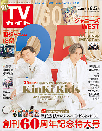 週刊TVガイド関東版 2022年8/5号 (発売日2022年07月27日) | 雑誌/定期