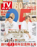 週刊TVガイド中部版 2022年8/5号 表紙
