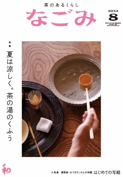 なごみ 8月号 (発売日2022年07月28日) 表紙