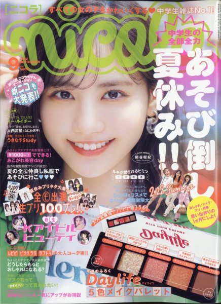まこ2ニコラ28冊セット！ nicola (ニコラ) 2022年9月号 (発売日2022年08月01日) | 雑誌/定期購読
