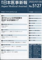 日本医事新報 2022年7/30号 (発売日2022年08月01日) 表紙