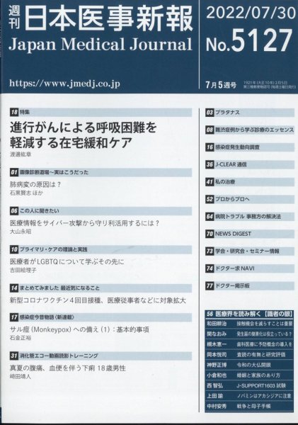 日本医事新報 2022年7/30号 (発売日2022年08月01日) 表紙