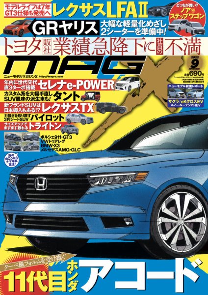 ニューモデルマガジンX 2022年9月号 (発売日2022年07月26日) 表紙