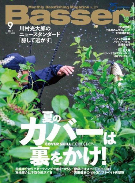 Basser（バサー） 2022年9月号 (発売日2022年07月26日) 表紙