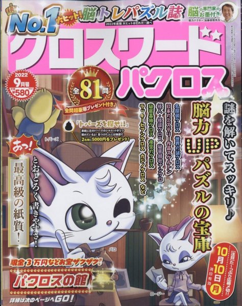 クロスワードパクロス 2022年9月号 (発売日2022年07月26日) 表紙