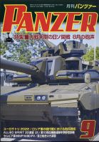 PANZER（パンツアー） 2022年9月号 (発売日2022年07月27日) 表紙