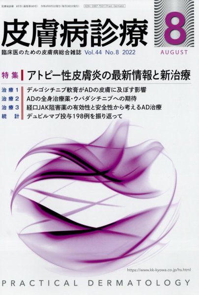 皮膚病診療 2022年8月号 (発売日2022年07月28日) 表紙