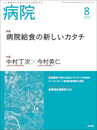 病院 Vol.81 No.8 (発売日2022年08月01日) 表紙