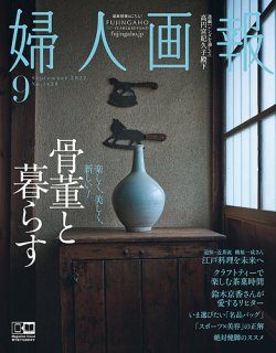 婦人画報 2022年9月号 (発売日2022年08月01日) | 雑誌/電子書籍/定期