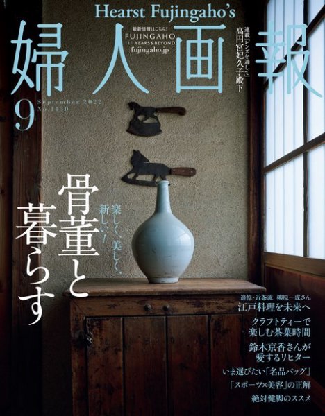 婦人画報 2022年9月号 (発売日2022年08月01日) 表紙