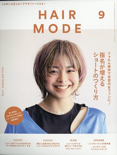 Hair MODE (ヘアモード) 2022年 09月号 雑誌 /女性モード社 2022年8月1日