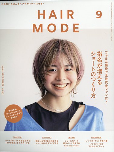 ヘアモード (HAIR MODE) 2022年9月号 (発売日2022年08月01日) | 雑誌