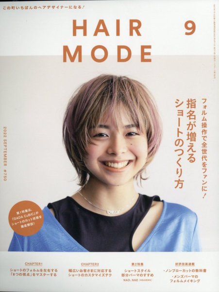 ヘアモード (HAIR MODE) 2022年9月号 (発売日2022年08月01日) 表紙