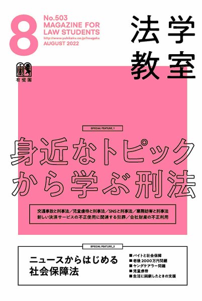 法学教室 No.503 (発売日2022年07月28日) 表紙