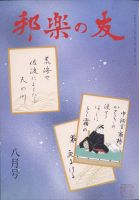 邦楽の友 2022年8月号 表紙