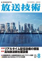 放送技術 75巻8月号 (発売日2022年07月28日) 表紙