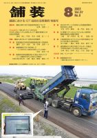 舗装 2022年8月号 表紙