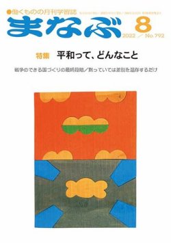 まなぶ 2022年8月号 (発売日2022年08月01日) 表紙