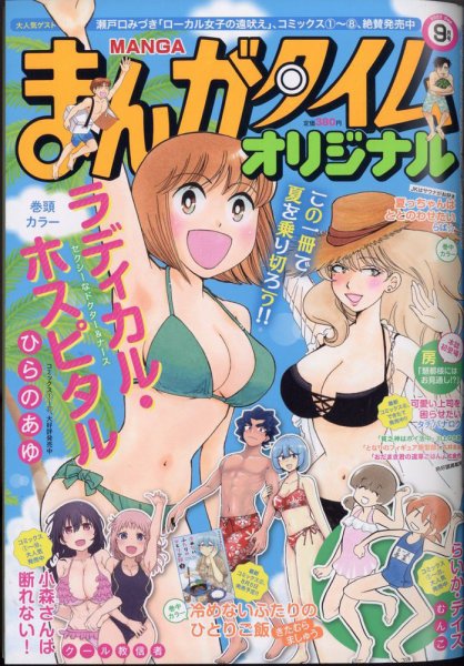 まんがタイムオリジナル 2022年9月号 (発売日2022年07月27日) 表紙