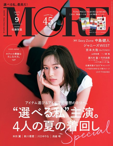 MORE（モア） 2022年9月号 (発売日2022年07月28日) 表紙