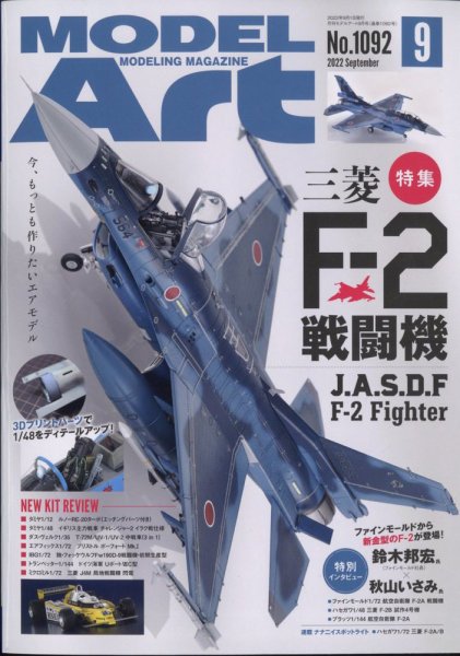 月刊モデルアート No.1092 (発売日2022年07月26日) 表紙