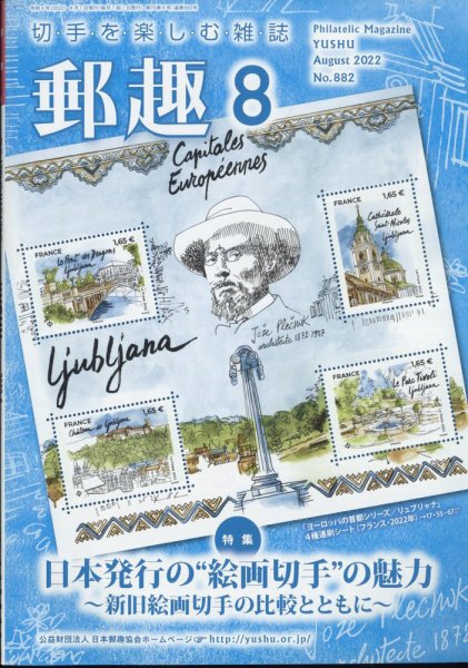 郵趣 2022年8月号 (発売日2022年08月01日) 表紙