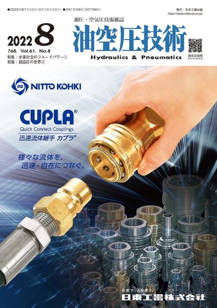 油空圧技術 2022年8月号 (発売日2022年08月01日) 表紙