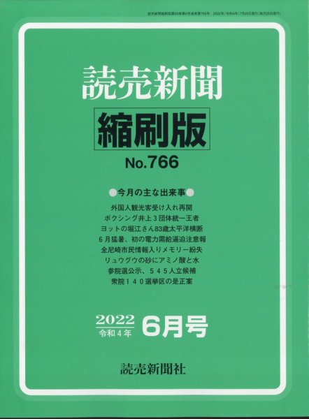読売新聞縮刷版 2022年6月号 (発売日2022年07月29日) 表紙