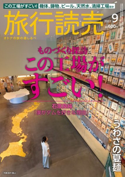 旅行読売 2022年9月号 (発売日2022年08月02日) 表紙