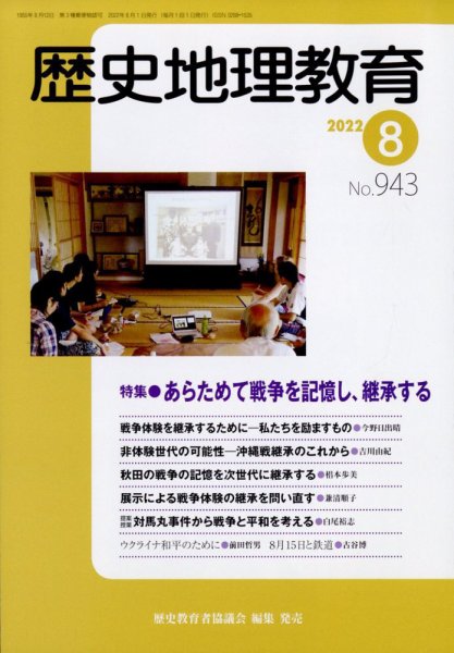 歴史地理教育 2022年8月号 (発売日2022年07月28日) 表紙