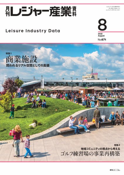 月刊レジャー産業資料 2022年8月号 (発売日2022年07月28日) 表紙