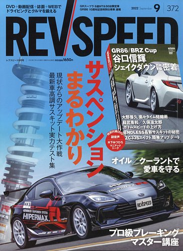 REV SPEED（レブスピード） 2022年9月号 (発売日2022年07月26日 