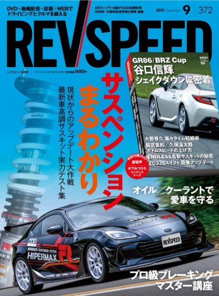 REV SPEED（レブスピード） 2022年9月号 (発売日2022年07月26日) 表紙
