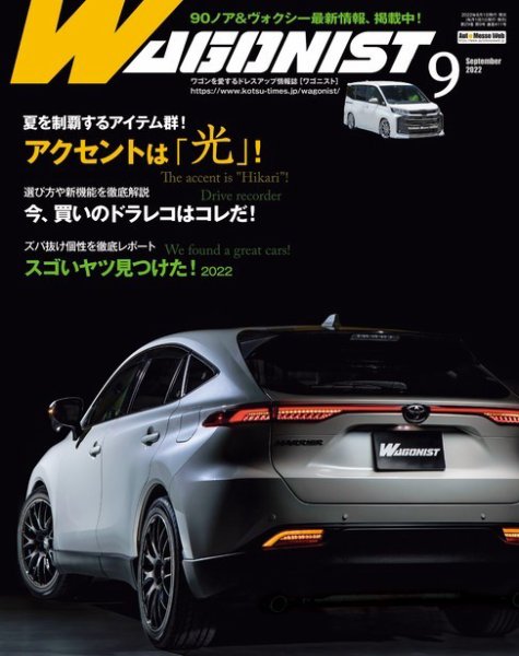 Wagonist (ワゴニスト) 2022年9月号 (発売日2022年08月01日) 表紙