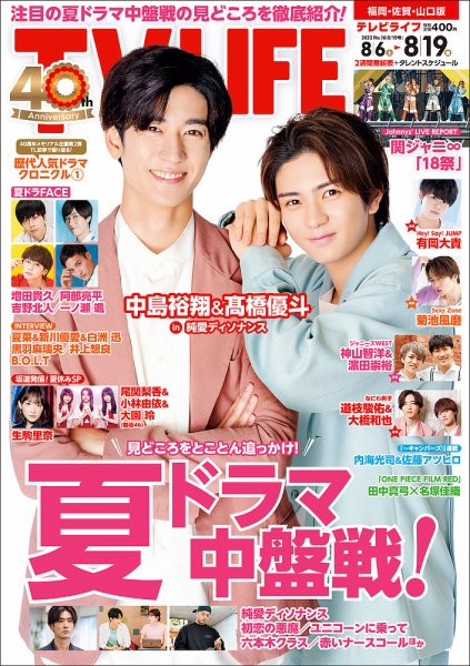 TV LIFE （テレビライフ） 福岡・佐賀・山口版 2022年8/19号 (発売日2022年08月03日) 表紙