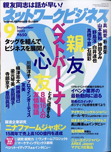 ネットワークビジネス 9月号 (発売日2022年07月29日) | 雑誌/電子書籍/定期購読の予約はFujisan