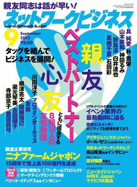 ネットワークビジネス 9月号 (発売日2022年07月29日) 表紙